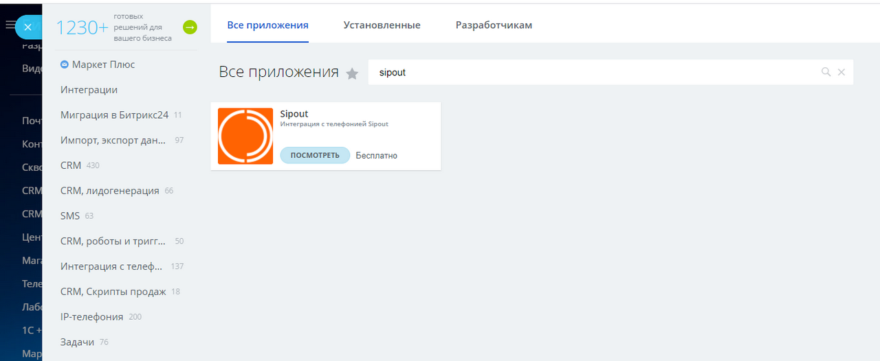 Установка приложения Sipout в Bitrix24