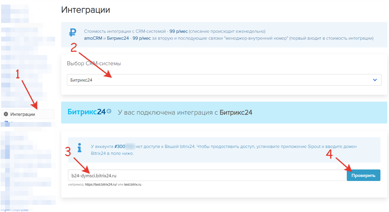 Настройка привязки Bitrix24 в Sipout