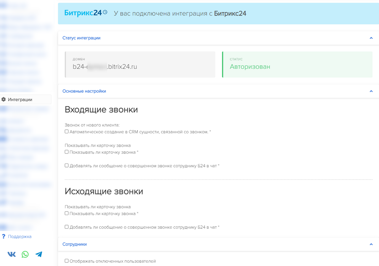 Настройки интеграции Sipout с Bitrix24